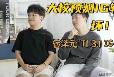 LPL选手擺(bǎi)烂惹怒(nù)官方！管澤(zé)元预测入围赛：T1会3:1赢下(xià)IG