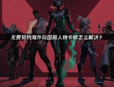 海外玩家解決(jué)VALORANT国服卡顿的终极指(zhǐ)南