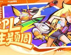 KPL斗鱼主题周开啓(qǐ)！季(jì)后赛福利满满！
