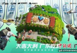 《和平(píng)精英》广东省村镇賽(sài)迎來(lái)总决賽(sài)