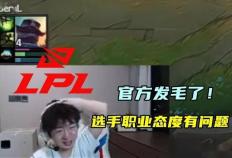 LOL亞(yà)洲邀请賽(sài)LPL表现不佳，官方警告选手態(tài)度不行