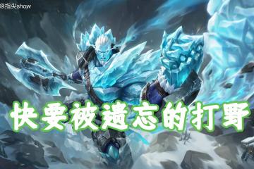 版本(běn)僅(jǐn)更(gèng)新一周，我找到(dào)了版本(běn)黑马，盘古可克制大(dà)部分強(qiáng)势英雄(xióng)