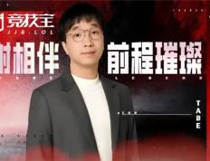 LOL：AL战队官宣主教練(liàn)Tabe离任 JDG被曝将成为其新(xīn)东家(jiā)
