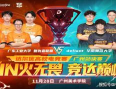 达爾(ěr)优高校电競(jìng)赛广州冠(guān)亚军巅峰(fēng)對(duì)决即将打响！