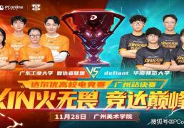达爾(ěr)优高校电競(jìng)赛广州冠(guān)亚军巅峰(fēng)對(duì)决即将打响！