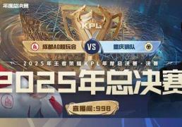 2025 KPL年度总決(jué)賽(sài)——明日17点30決(jué)战鸟巢！