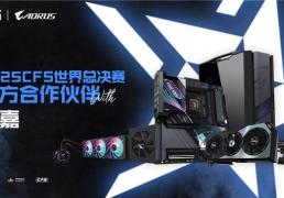 专业电竞装备支持！技嘉助力2025 CFS世界总决赛起飞