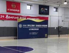 “薩(sà)马兰奇杯”亚洲籃(lán)球大师赛邀请赛三大赛区赛程公布