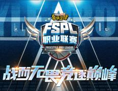 官宣！ 2025《街头籃(lán)球(qiú)》FSPL职业联赛10月(yuè)18日开战