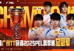 2025 PEL和平精英职业联賽(sài)夏季賽(sài)总决賽(sài)落(luò)幕(mù)，广州TT奪(duó)得冠军