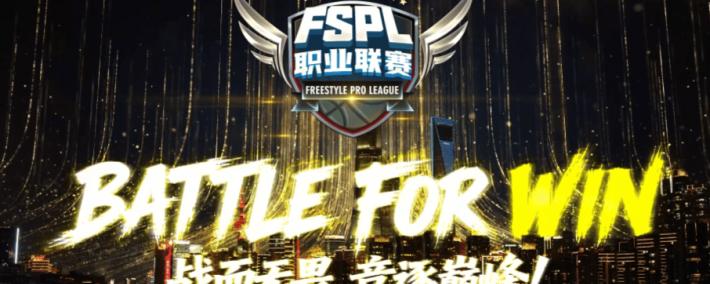 《街(jiē)頭(tóu)篮球》FSPL職(zhí)业聯(lián)赛宣(xuān)傳(chuán)片质感首(shǒu)映 活動(dòng)手冊(cè)新玩法瓜分(fēn)海量代金券(quàn)