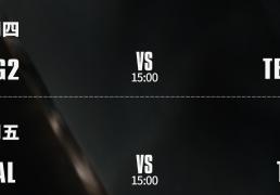 S15八强賽(sài)：AL能否打(dǎ)破(pò)LPL魔(mó)咒？TES大战G2