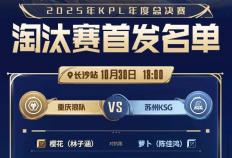 10月(yuè)30日18:00，重庆狼隊(duì)VS苏州(zhōu)KSG，小胖对位(wèi)句号谁能晋級(jí)四强？