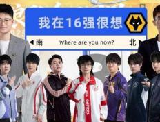 RW侠3-0TCG，今屿三(sān)连MVP，小(xiǎo)俞完美融入(rù)，狼隊(duì)旧將(jiāng)全部十六强