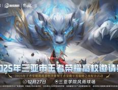 欢迎來(lái)到王者(zhě)榮(róng)耀(yào)！三(sān)亞(yà)杯-高校邀請(qǐng)赛开始(shǐ)报名！