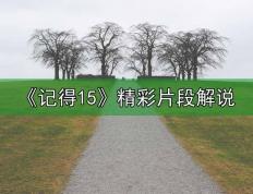《记得15》精彩片段解说