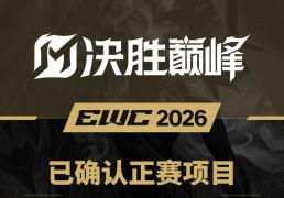 官宣！决胜巅峰入(rù)选2026電(diàn)競(jìng)世界杯正赛项目