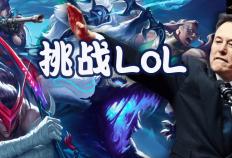 马斯(sī)克将用最(zuì)强Grok 5，挑战LOL最(zuì)强战队T1！