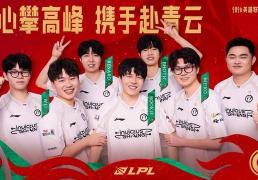 LPL常(cháng)规賽(sài)电竞春晚(wǎn)收(shōu)官，BLG再战AL冲击联賽(sài)第一，iG沦为垫底？