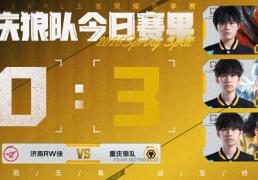 狼队3-0RW俠(xiá)，清(qīng)清(qīng)白起致胜，道崽0死(sǐ)亡，皖(wǎn)皖(wǎn)拉满，小胖摇旗首(shǒu)发