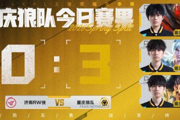 狼队3-0RW俠(xiá)，清(qīng)清(qīng)白起致胜，道崽0死(sǐ)亡，皖(wǎn)皖(wǎn)拉满，小胖摇旗首(shǒu)发