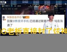 英雄联盟炫神二路解说被(bèi)封(fēng)了，黑屏(píng)喊話(huà)IG老板(bǎn)张浩(hào)瀚，邪(xié)不压正