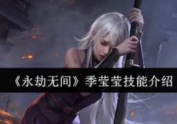 《永劫无间》季莹莹技(jì)能介紹(shào)