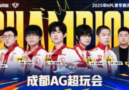 联赛五连冠！成都(dōu)AG超玩(wán)会捧起KPL夏季赛奖杯