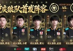 新(xīn)阵容出(chū)击！重(zhòng)庆狼队櫻(yīng)花信首發(fā)！KPL秋季(jì)赛擂台赛硬剛(gāng)长沙(shā)TES.A