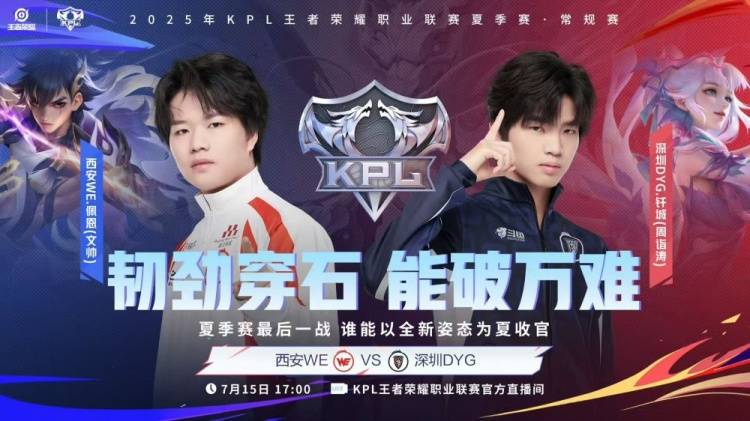 2025KPL夏季賽(sài)7月(yuè)15賽(sài)报:DYG 3-1 WE、DRG零封碾压UUG、積(jī)分榜(bǎng)公布、明日賽(sài)程预告(gào)
