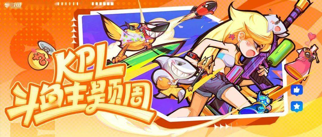 KPL斗鱼主题周开啓(qǐ)!季(jì)后赛福利满满!