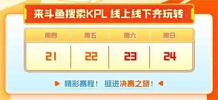 KPL斗鱼主题周开啓(qǐ)!季(jì)后赛福利满满!