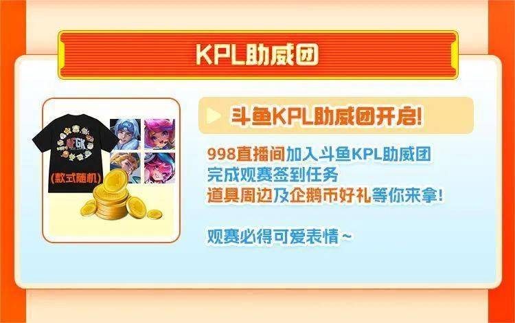 KPL斗鱼主题周开啓(qǐ)!季(jì)后赛福利满满!
