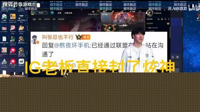 英雄联盟炫神二路解说被(bèi)封(fēng)了,黑屏(píng)喊話(huà)IG老板(bǎn)张浩(hào)瀚,邪(xié)不压正