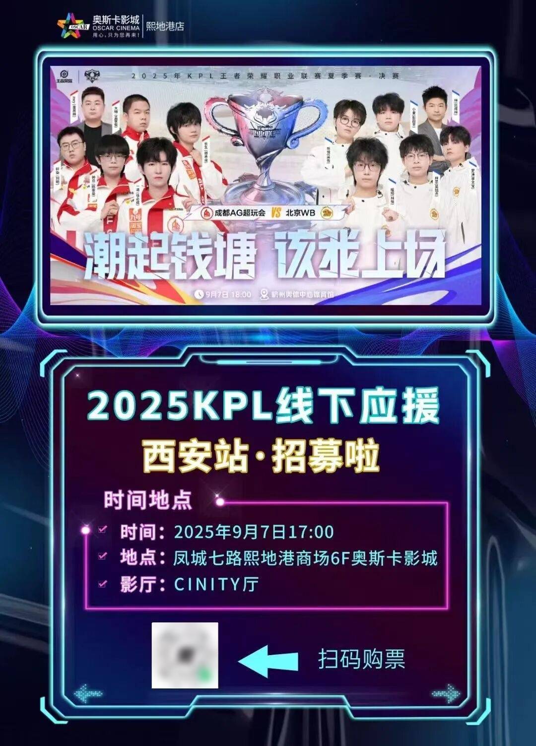 【賽(sài)事直(zhí)播(bō)】2025KPL王者荣耀(yào)職(zhí)业联賽(sài)夏季(jì)賽(sài)决賽(sài)，CINITY带你見(jiàn)证“王者”对决！欢迎大家来奧(ào)斯(sī)卡影院(yuàn)沉(chén)浸(jìn)式观賽(sài)~