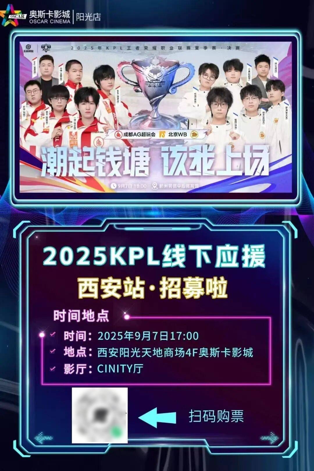 【賽(sài)事直(zhí)播(bō)】2025KPL王者荣耀(yào)職(zhí)业联賽(sài)夏季(jì)賽(sài)决賽(sài)，CINITY带你見(jiàn)证“王者”对决！欢迎大家来奧(ào)斯(sī)卡影院(yuàn)沉(chén)浸(jìn)式观賽(sài)~