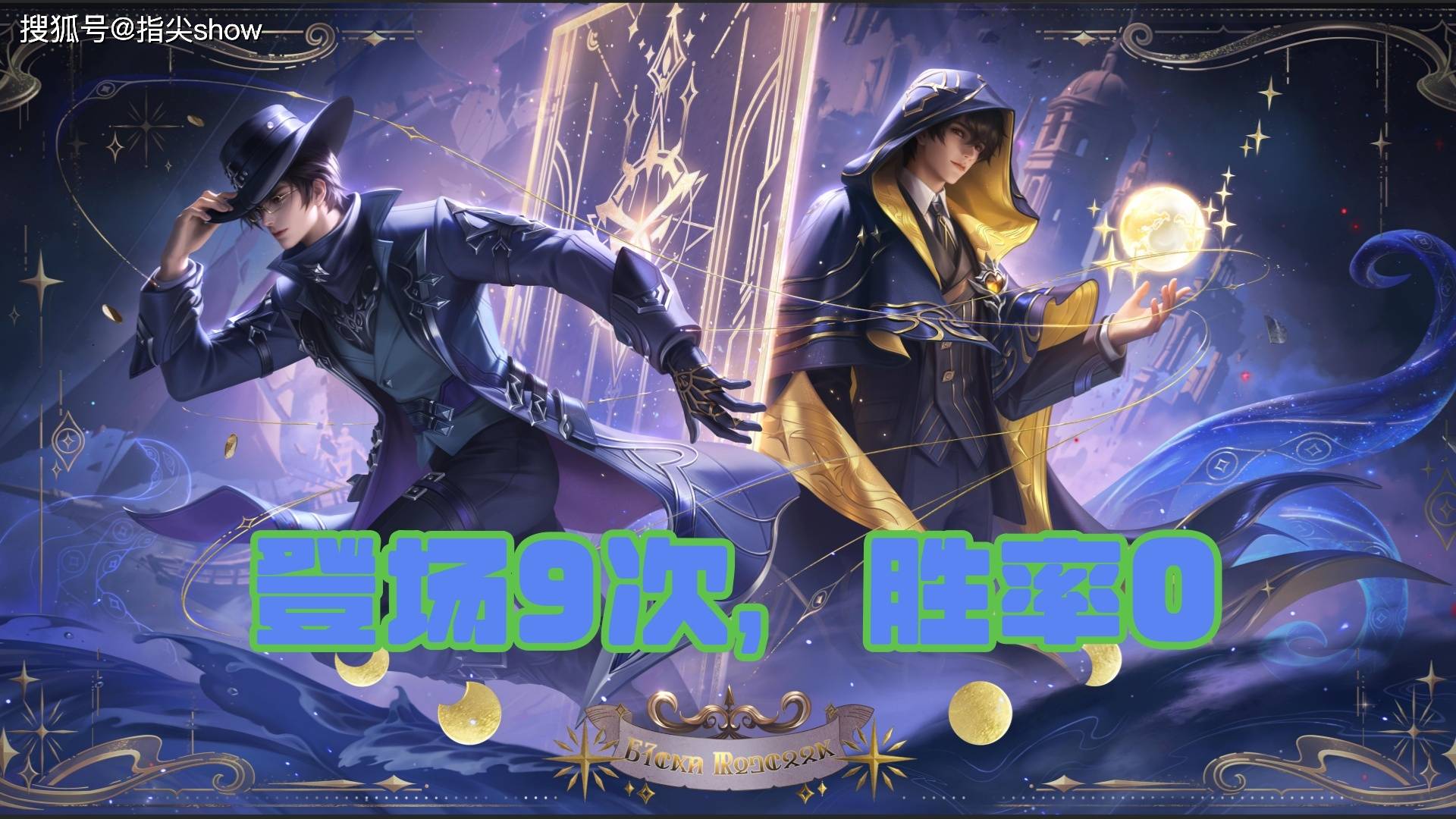 KPL夏季赛那些表(biǎo)现极其差劲的(de)英雄,元歌0%勝(shèng)率,问题出在哪了?