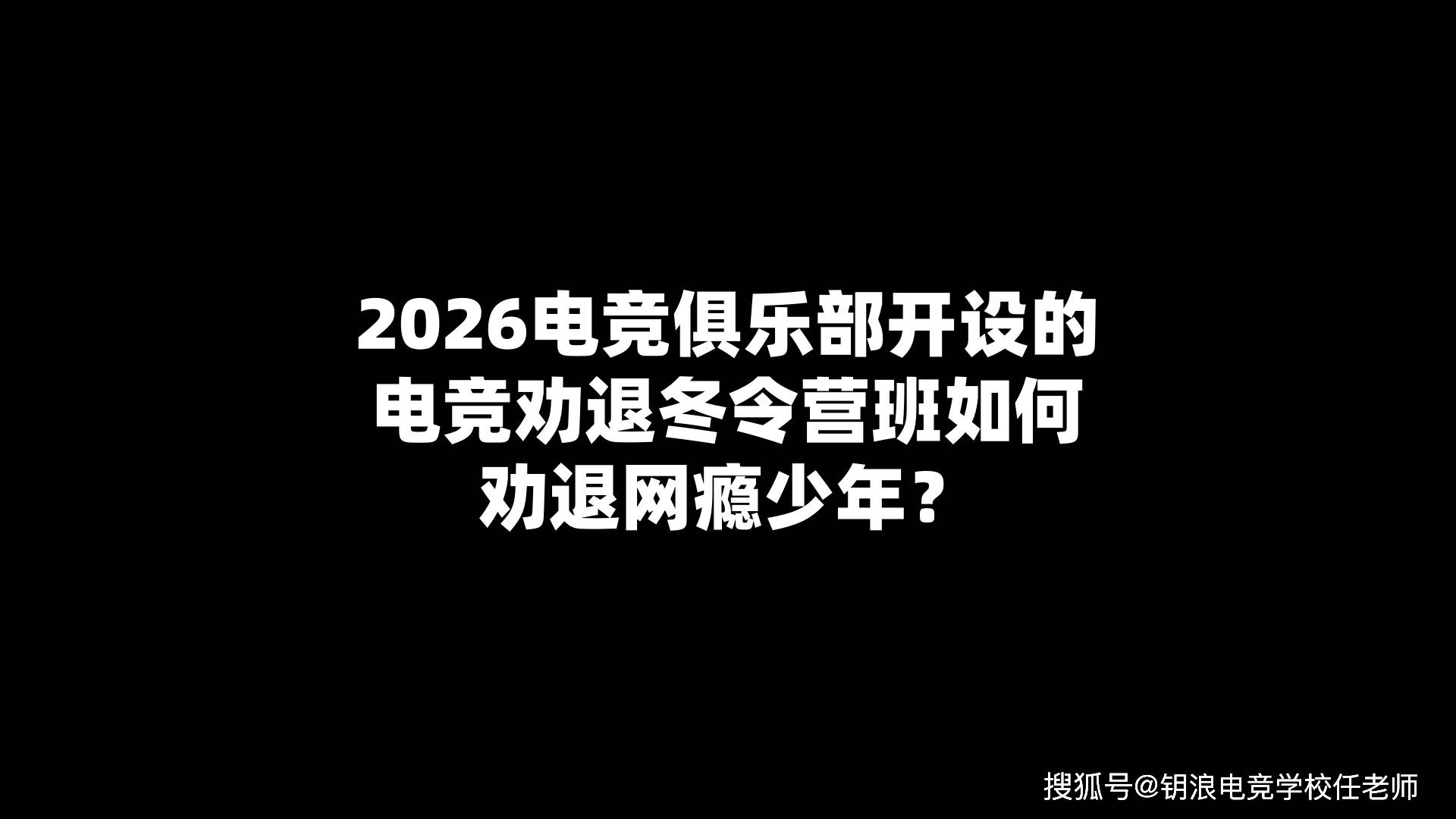 2026电竞俱乐部开设的电竞劝退冬令营班如何劝退網(wǎng)瘾少年？