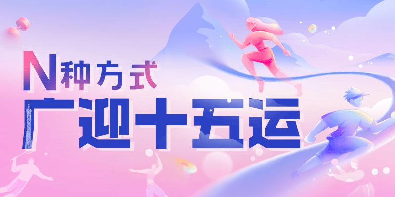 “全運(yùn)广州”小(xiǎo)程序上(shàng)线！賽(sài)程动态、出行指引一(yī)键掌握