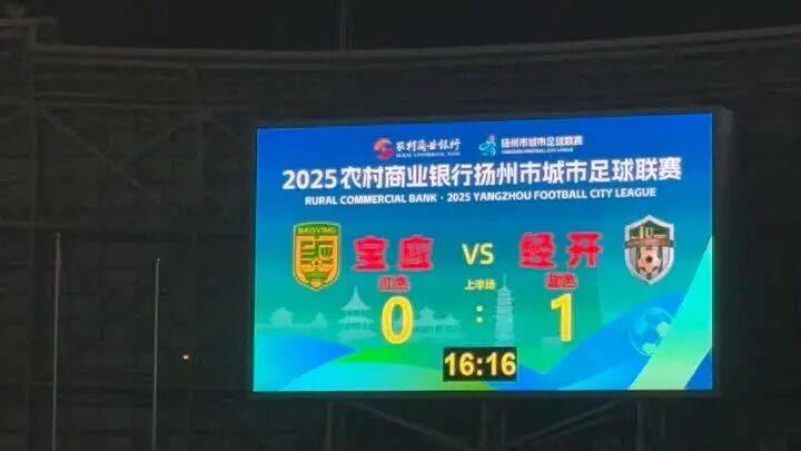 1 : 3,拿下“天王(wáng)山(shān)之战”!经开区队登頂(dǐng)!