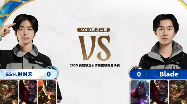 2025英雄联盟手遊(yóu)高校联赛:恭喜GSH夺冠!Blade让二追三夺冠