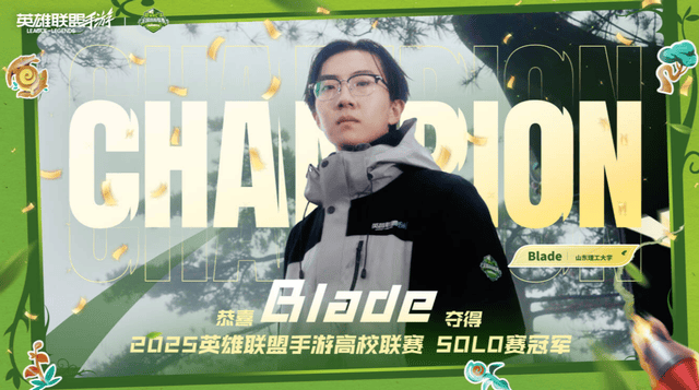2025英雄联盟手遊(yóu)高校联赛:恭喜GSH夺冠!Blade让二追三夺冠