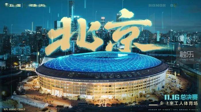 鸟巢里的(de)KPL年度总决赛