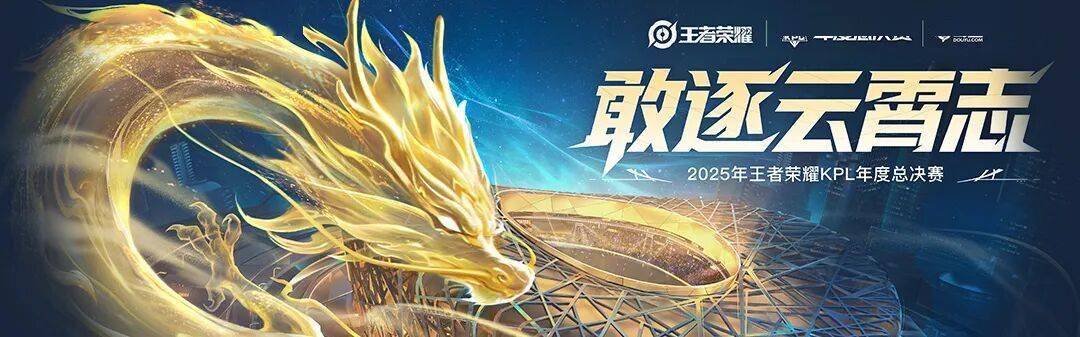 2025 KPL年度总決(jué)赛——今日14点开赛!