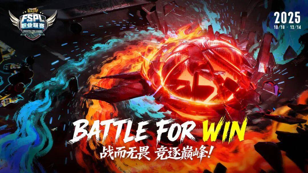 20周年(nián)巅峰对决！2025《街頭(tóu)篮球》FSPL职业联赛即刻打響(xiǎng)