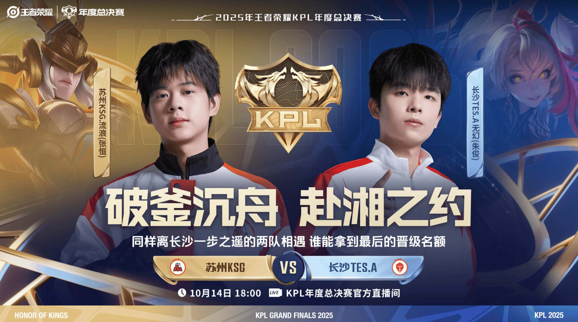 2025KPL突(tū)围賽(sài)：苏州KSG对决长沙TES.A今日18点开賽(sài)