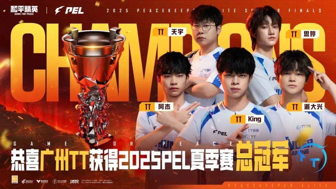 2025 PEL和平精英职业联賽(sài)夏季賽(sài)总决賽(sài)落(luò)幕(mù)，广州TT奪(duó)得冠军