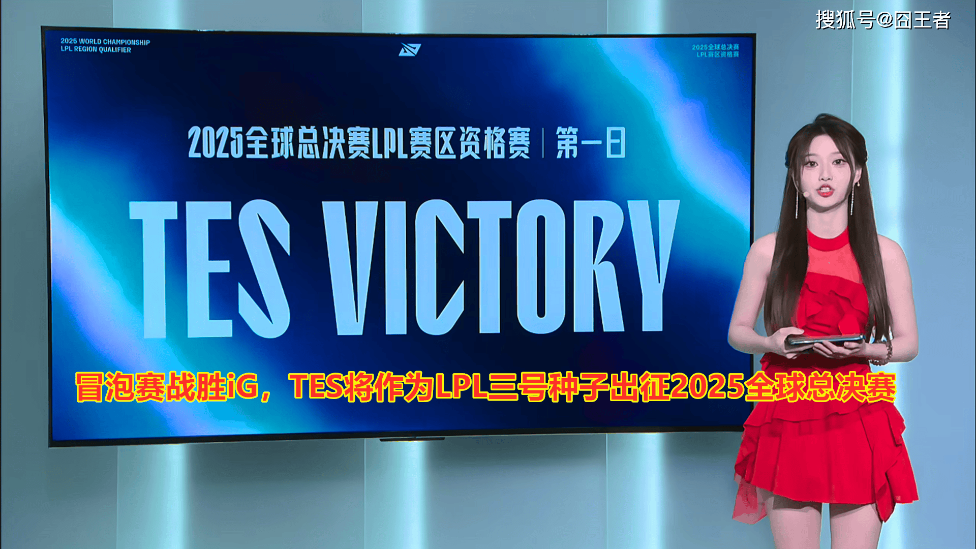 LPL冒泡赛：战胜iG，TES将作为LPL三(sān)号种子出征(zhēng)2025全球总决赛