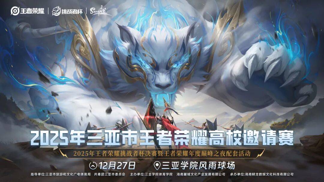 欢迎來(lái)到王者(zhě)榮(róng)耀(yào)！三(sān)亞(yà)杯-高校邀請(qǐng)赛开始(shǐ)报名！