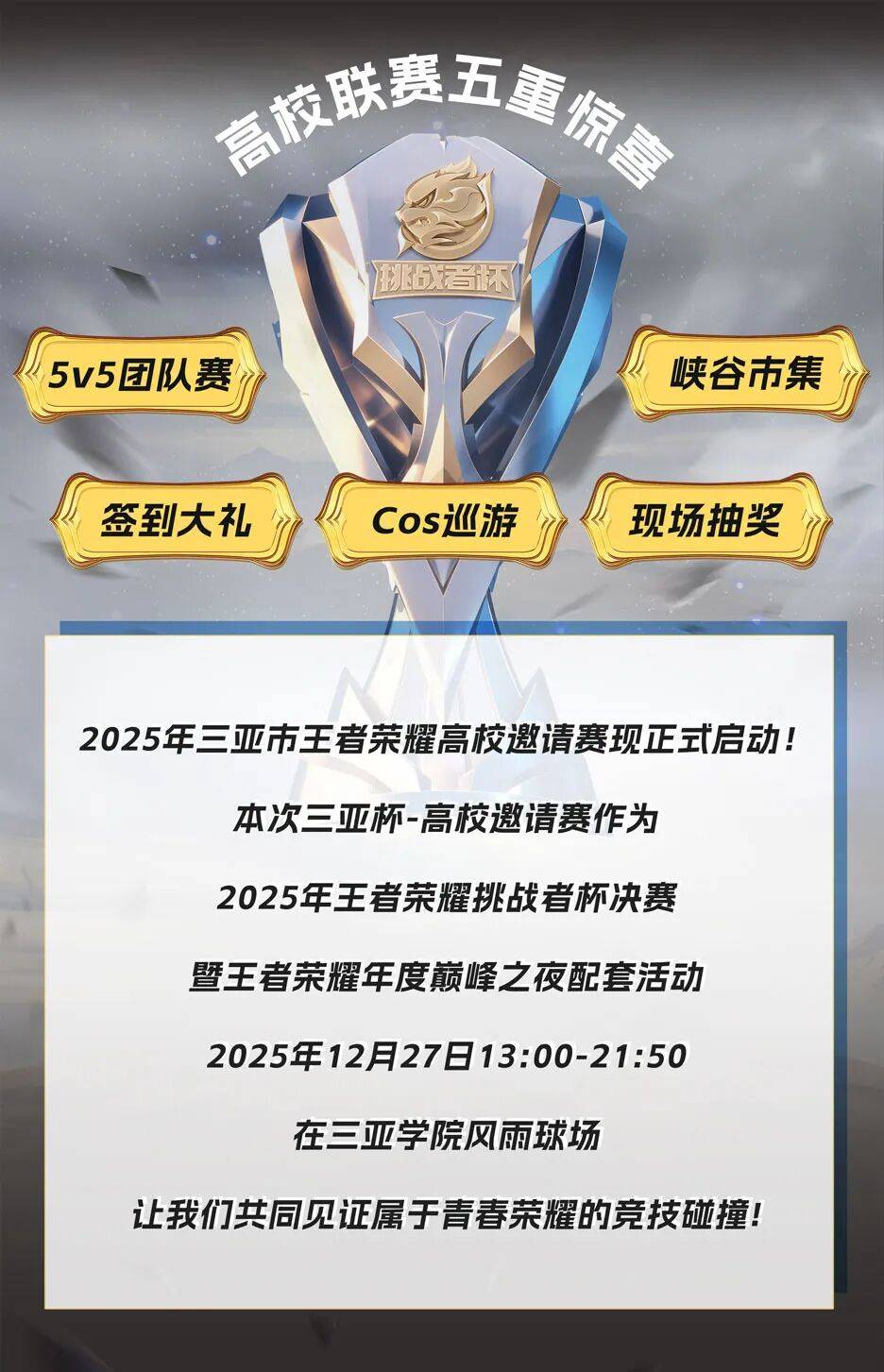 欢迎來(lái)到王者(zhě)榮(róng)耀(yào)！三(sān)亞(yà)杯-高校邀請(qǐng)赛开始(shǐ)报名！